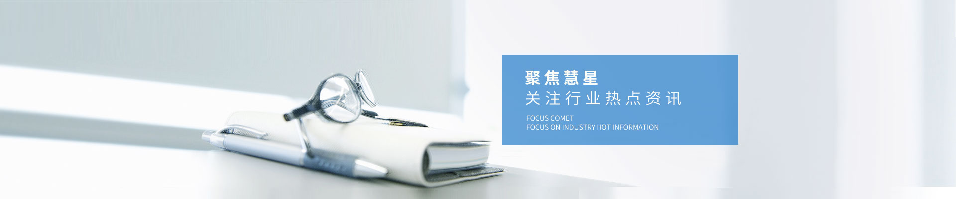 新聞資訊-聚焦慧星，關(guān)注行業(yè)熱點(diǎn)資訊